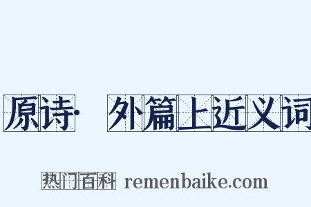 原诗·外篇上近义词是什么意思的图片